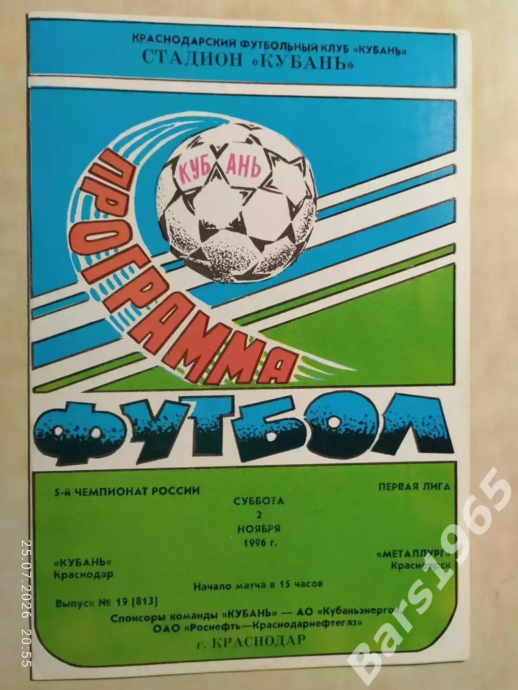 Кубань Краснодар - Металлург Красноярск 1996