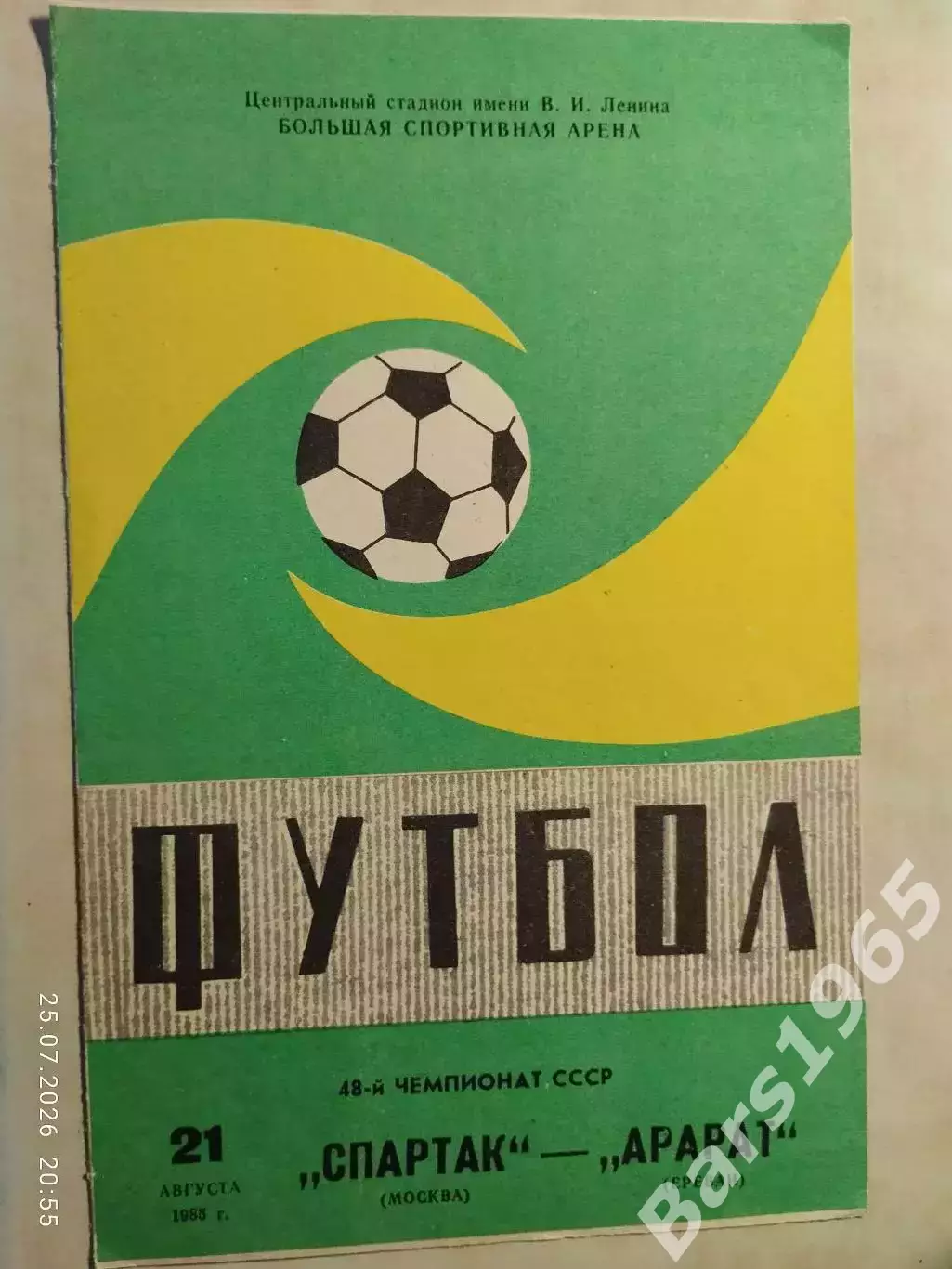 Спартак Москва - Арарат Ереван 1985