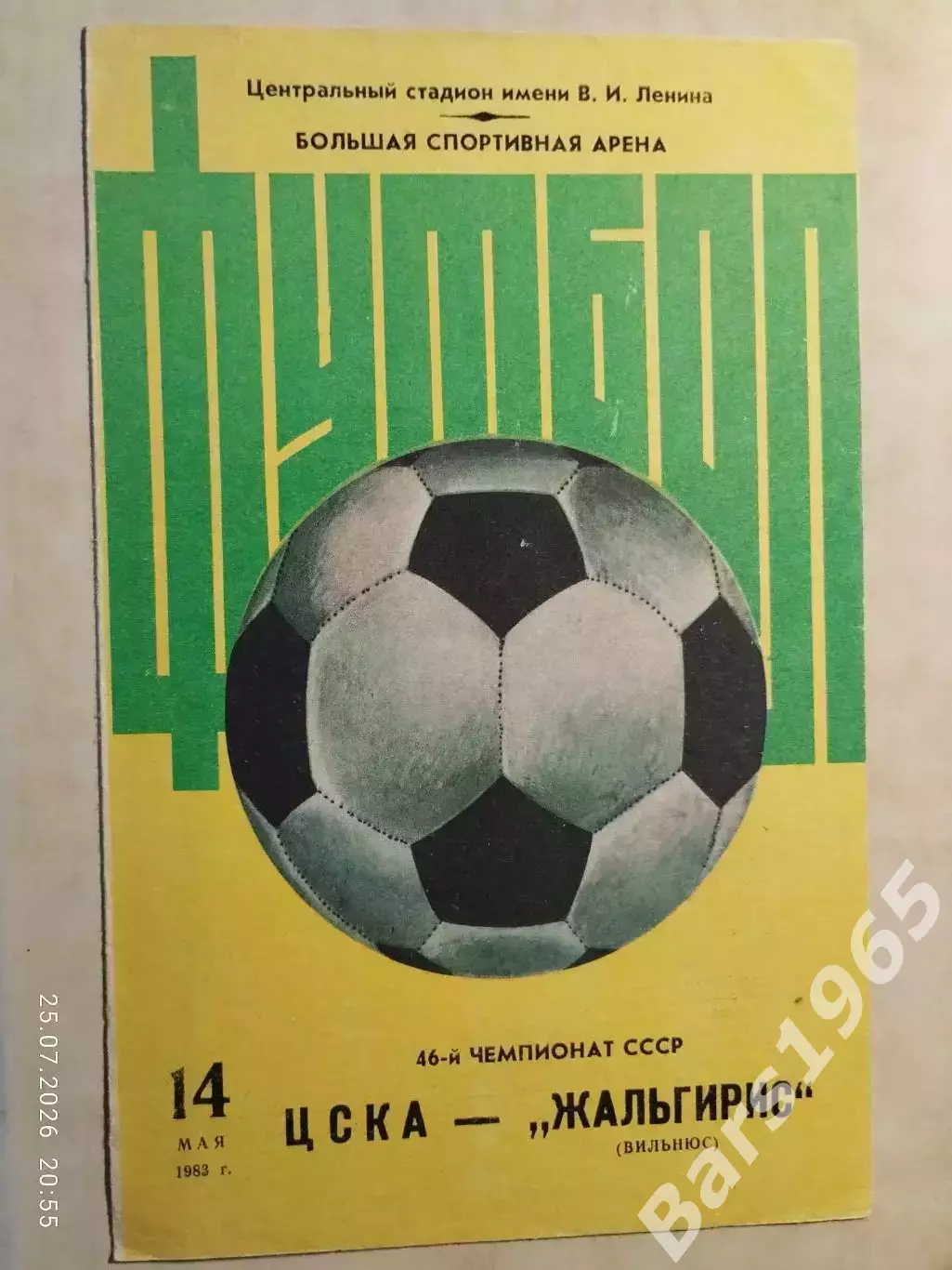 ЦСКА Москва - Жальгирис Вильнюс 1983