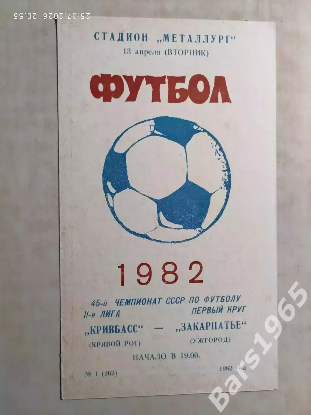 Кривбасс Кривой Рог - Закарпатье Ужгород 1982