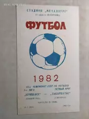 Кривбасс Кривой Рог - Закарпатье Ужгород 1982
