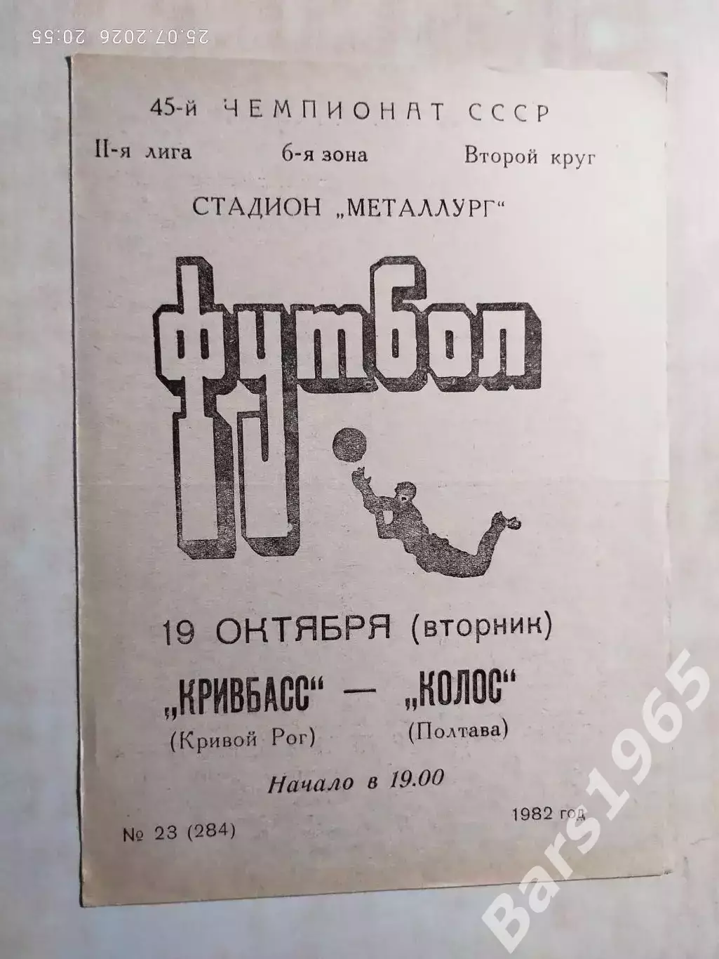 Кривбасс Кривой Рог - Колос Полтава 1982