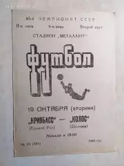 Кривбасс Кривой Рог - Колос Полтава 1982