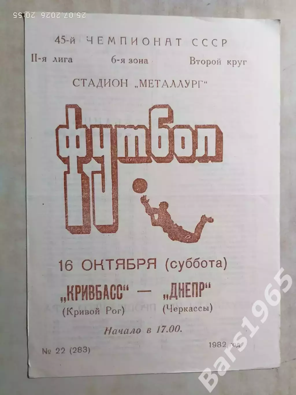 Кривбасс Кривой Рог - Днепр Черкассы 1982