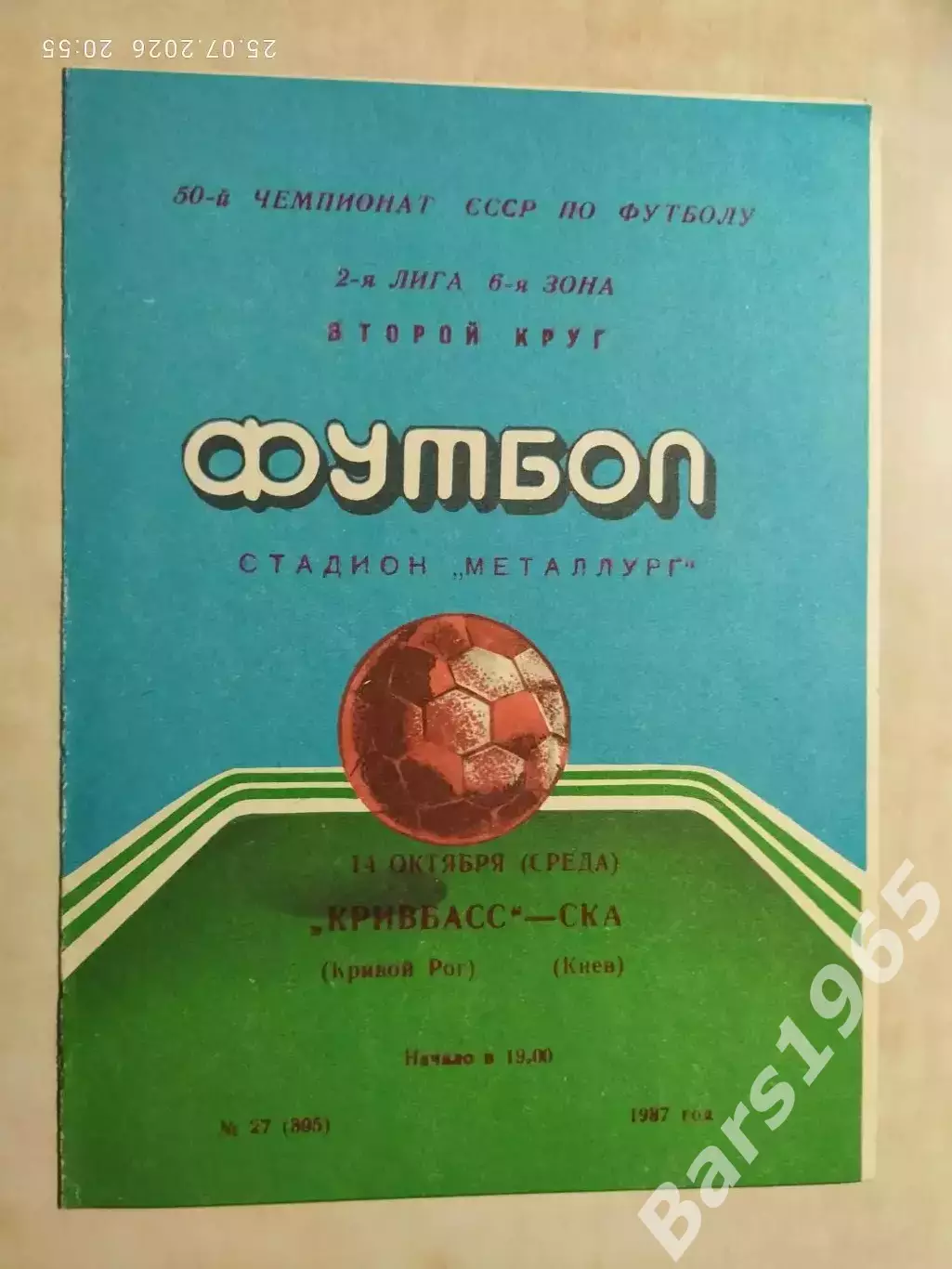 Кривбасс Кривой Рог - СКА Киев 1987