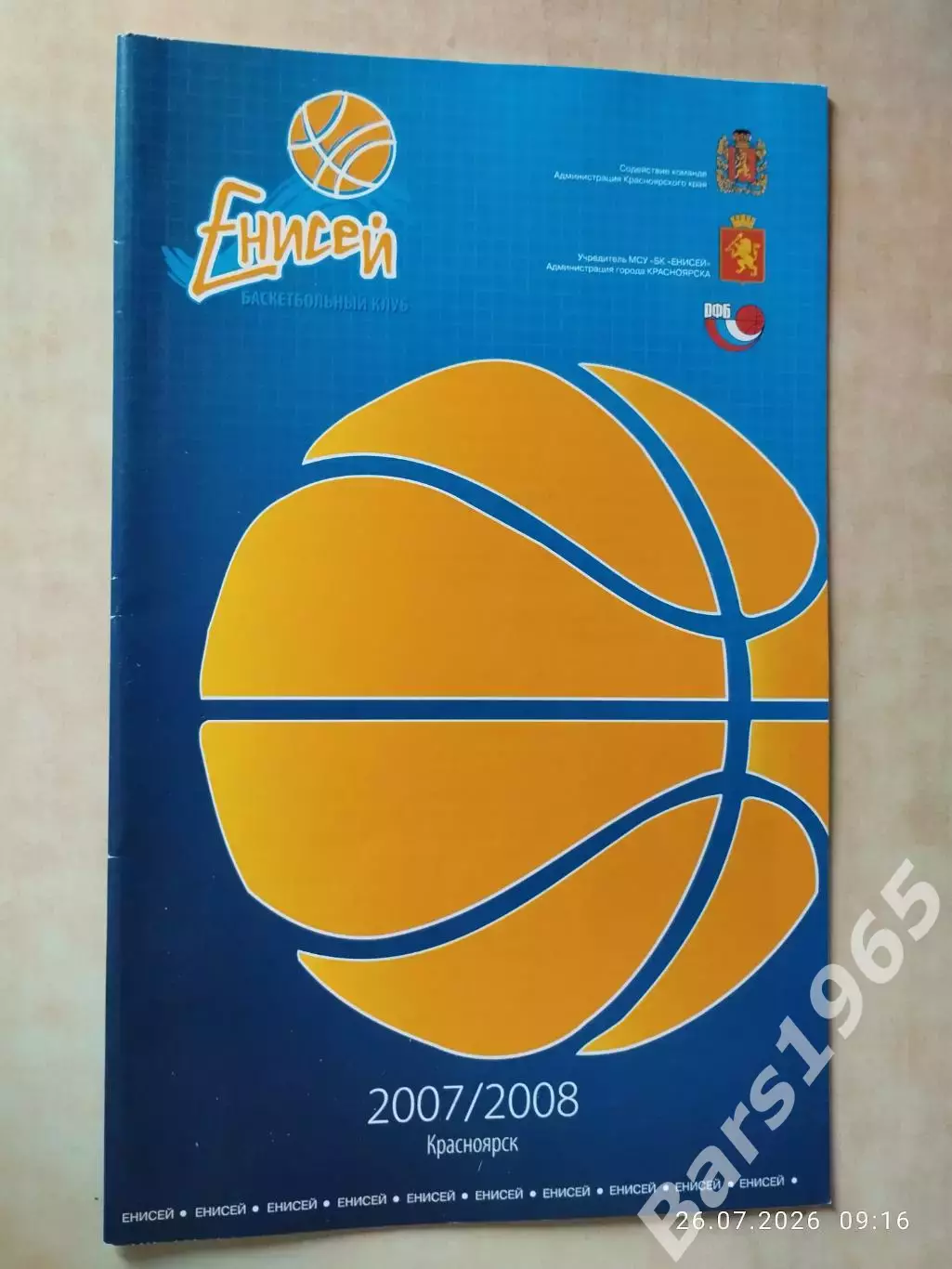 Енисей Красноярск сезон 2007-2008 Баскетбол