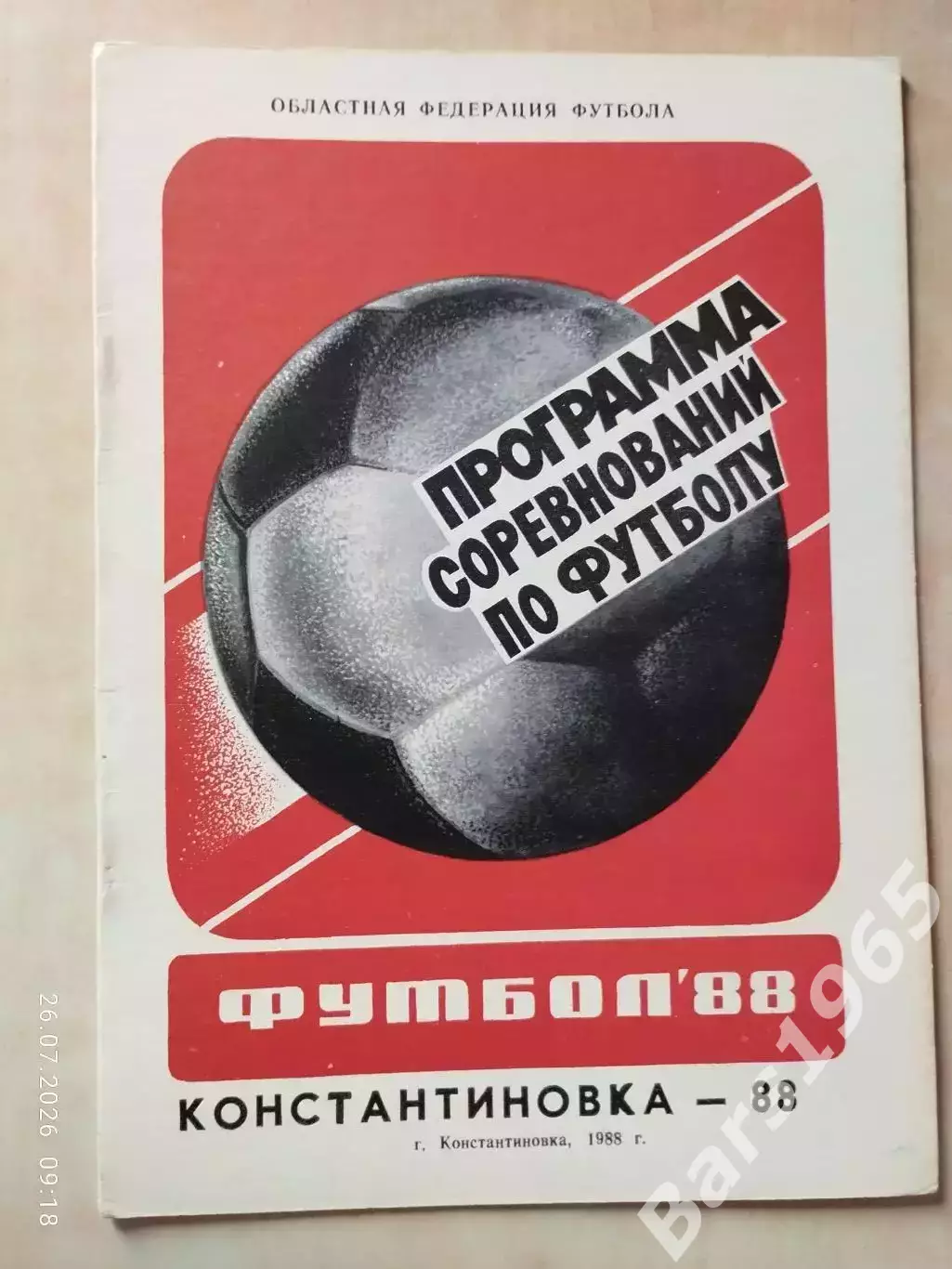 Константиновка 1988
