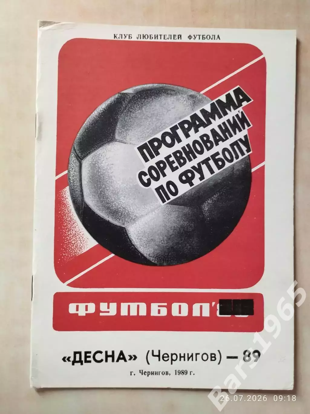 Чернигов 1989