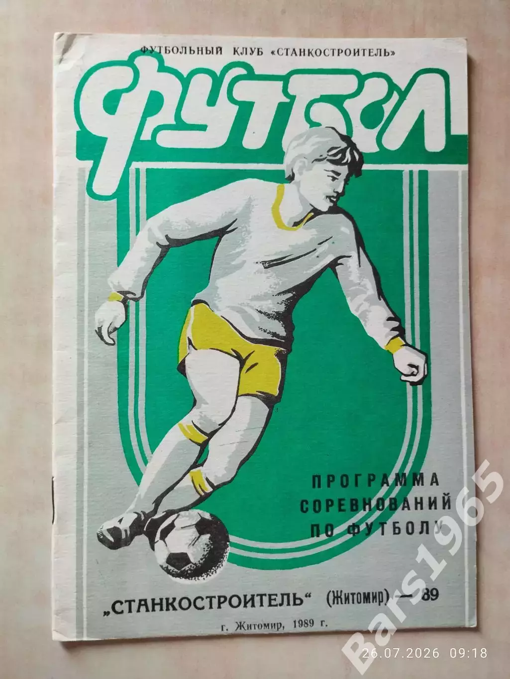 Станкостроитель Житомир 1989
