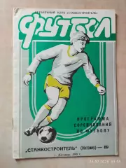 Станкостроитель Житомир 1989