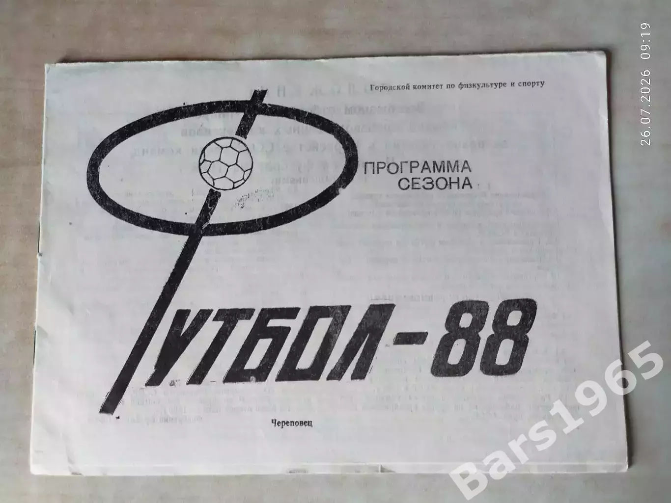 Череповец 1988
