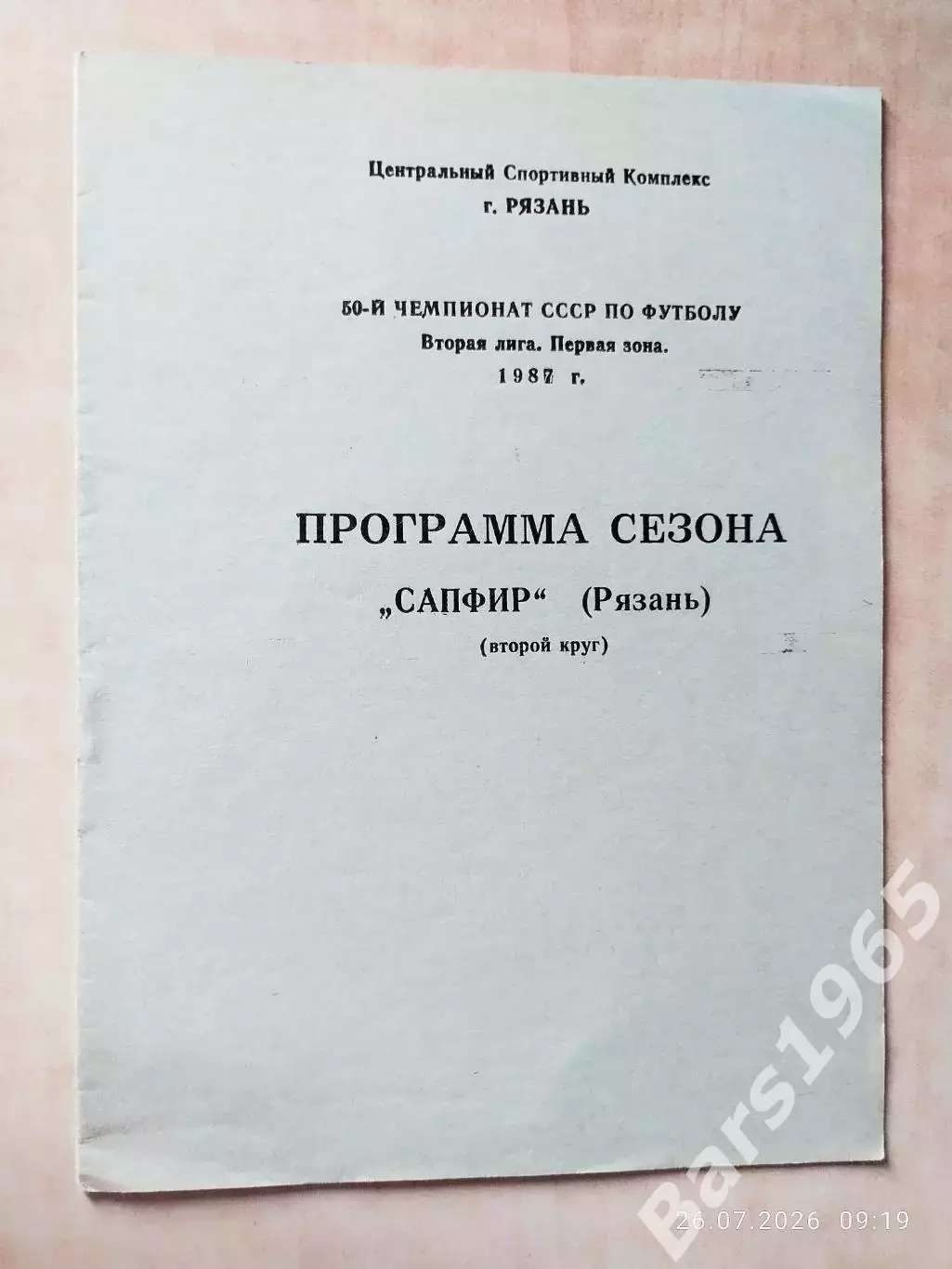 Рязань Сапфир 1987 2 круг