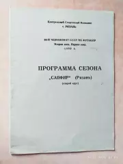 Рязань Сапфир 1987 2 круг