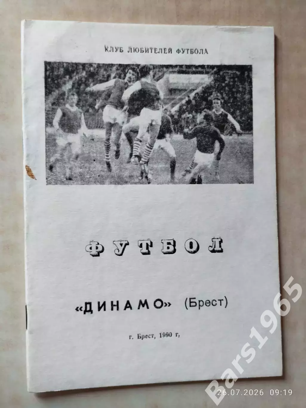 Брест 1990