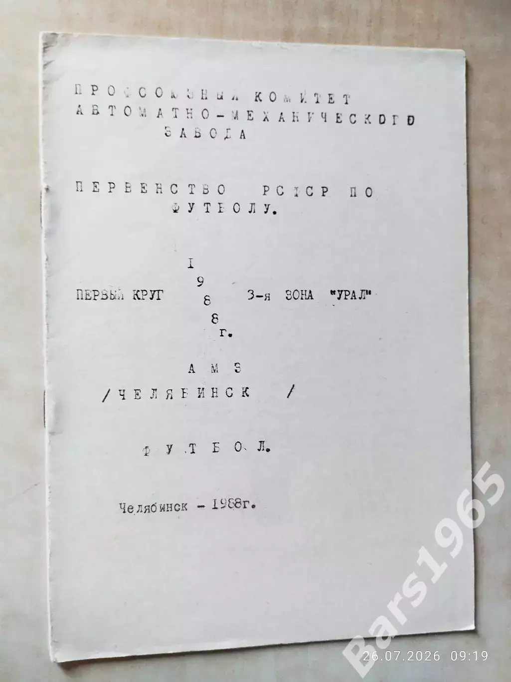 Челябинск 1988