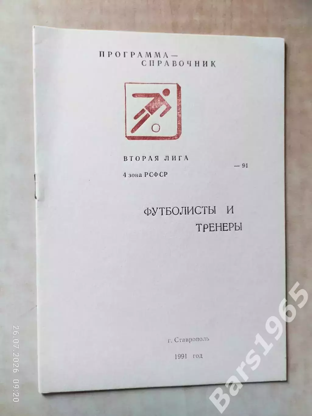Ставрополь 1991 Футболисты и тренеры