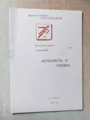 Ставрополь 1991 Футболисты и тренеры