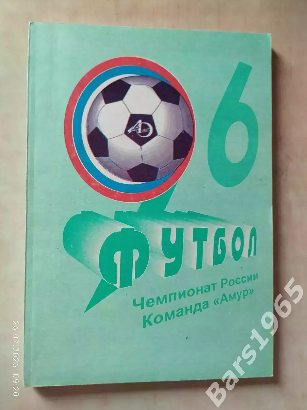 Благовещенск 1996