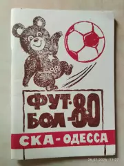 СКА Одесса 1980