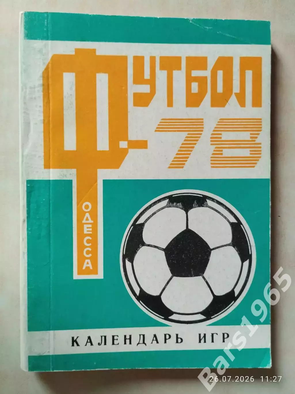 Одесса 1978