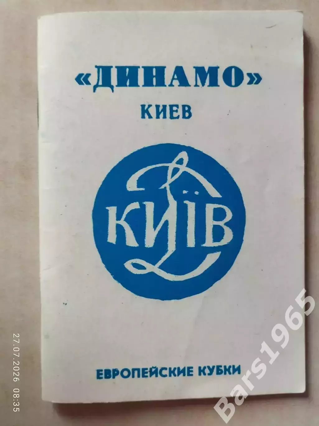 Динамо Киев Европейские кубки