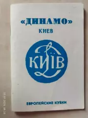 Динамо Киев Европейские кубки