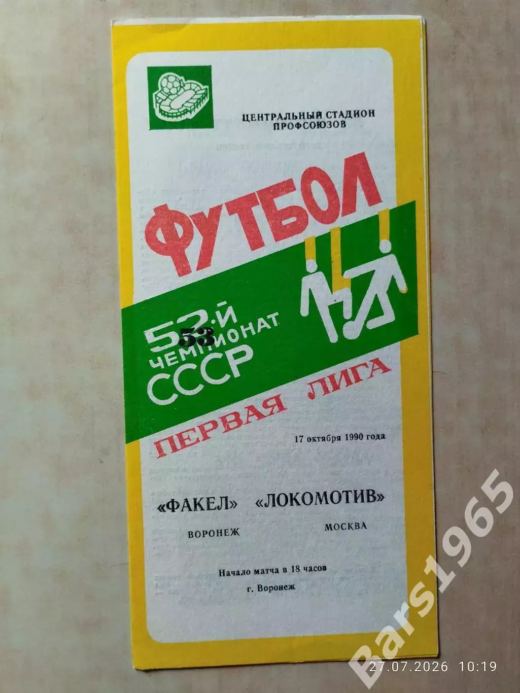Факел Воронеж - Локомотив Москва 1990