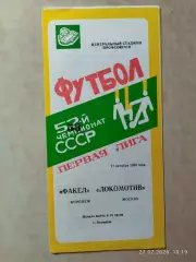 Факел Воронеж - Локомотив Москва 1990