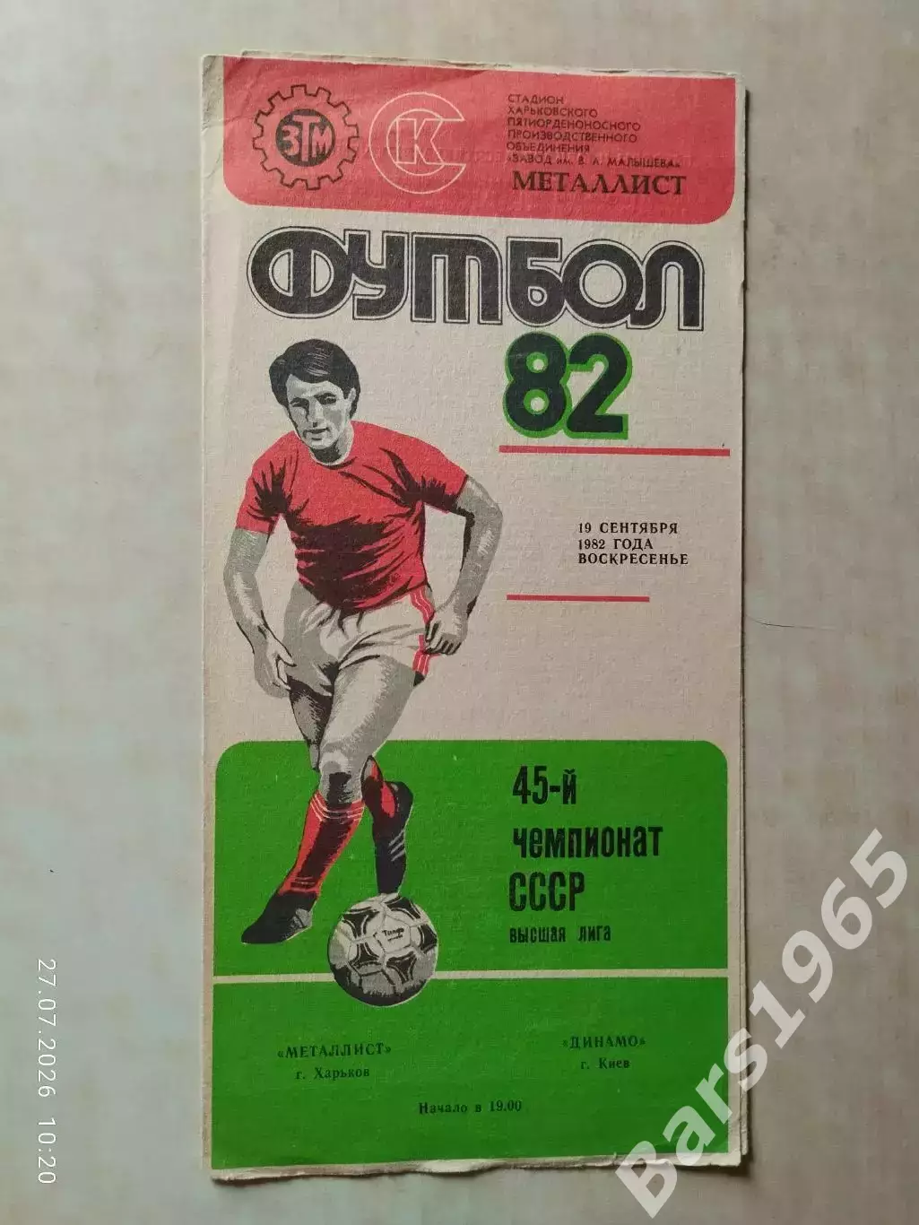 Металлист Харьков - Динамо Киев 1982