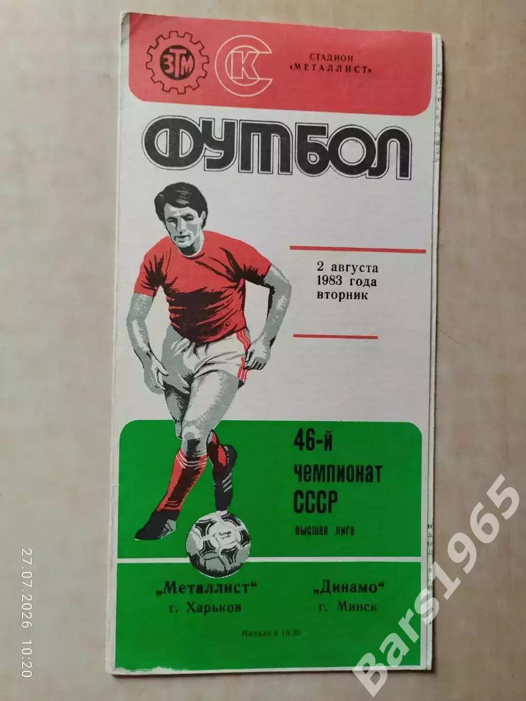 Металлист Харьков - Динамо Минск 1983 С автографами