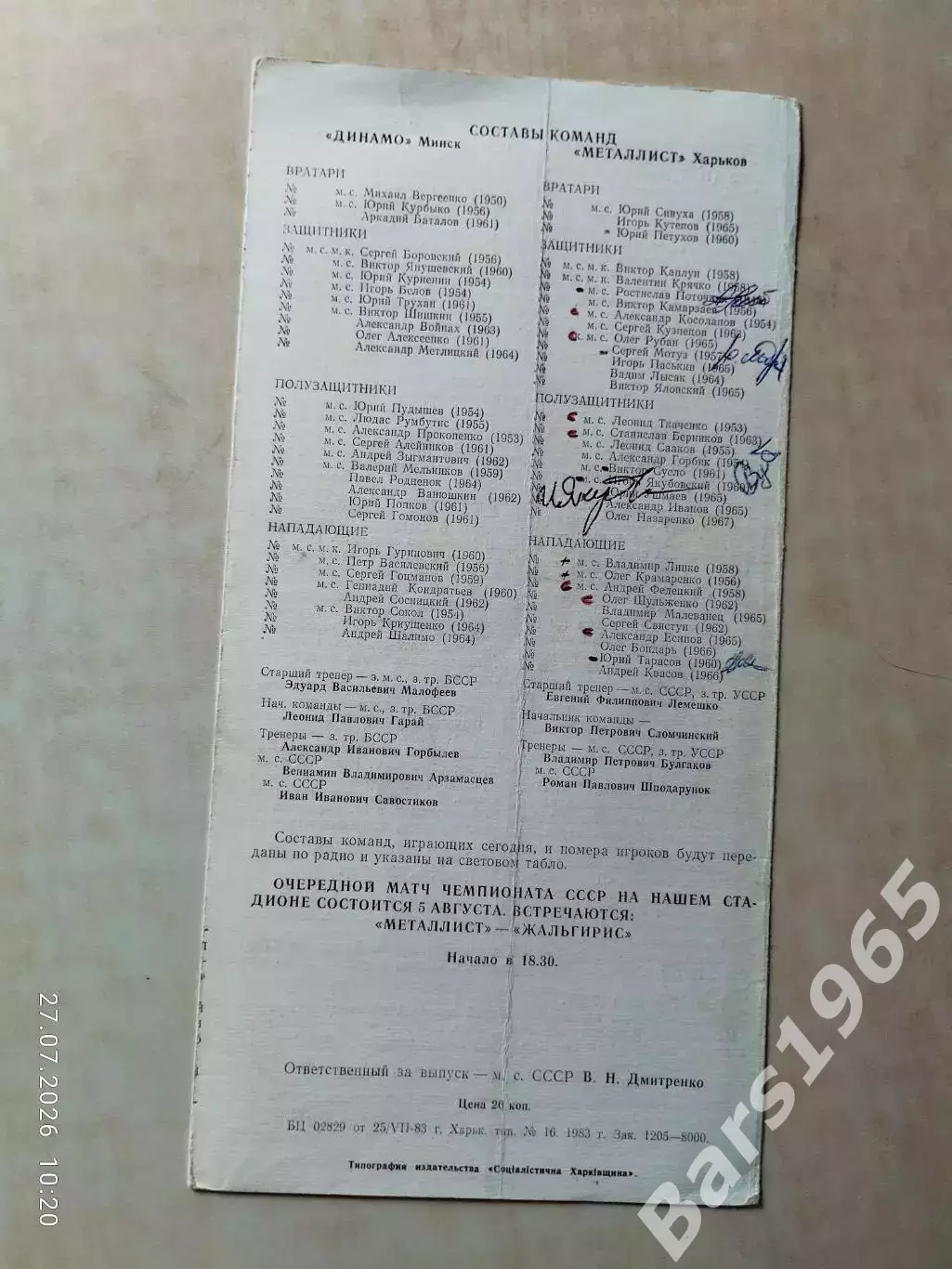 Металлист Харьков - Динамо Минск 1983 С автографами 1
