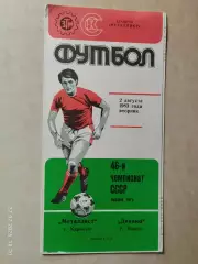 Металлист Харьков - Динамо Минск 1983 С автографами