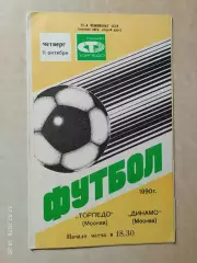 Торпедо Москва - Динамо Москва 1990
