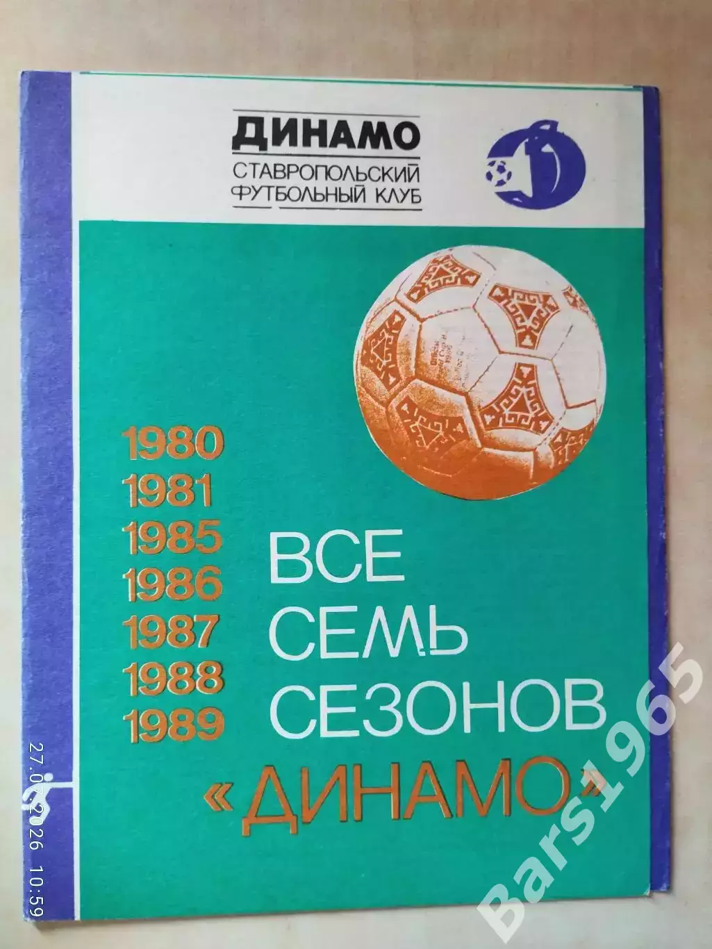 Все семь сезонов Динамо Ставрополь 1989