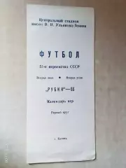Рубин Казань 1988 Первый круг