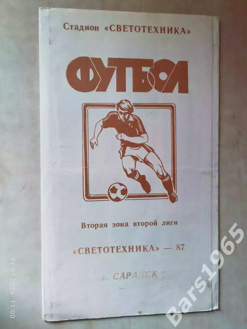 Светотехника Саранск 1987