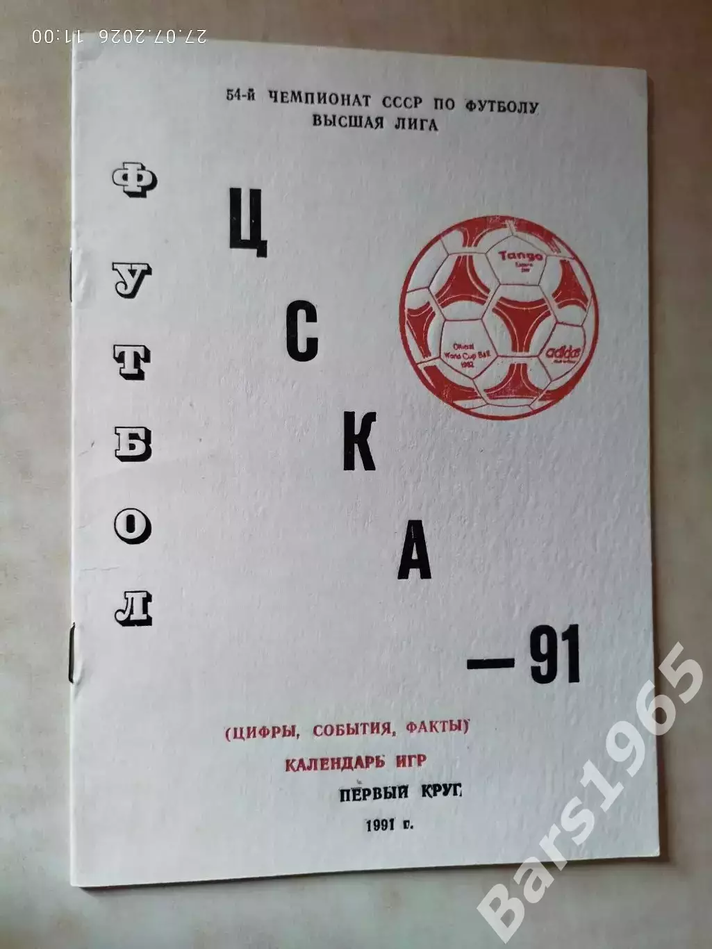 ЦСКА Москва 1991