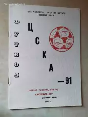 ЦСКА Москва 1991