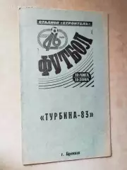 Турбина Брежнев 1983