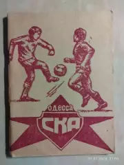 СКА Одесса 1981
