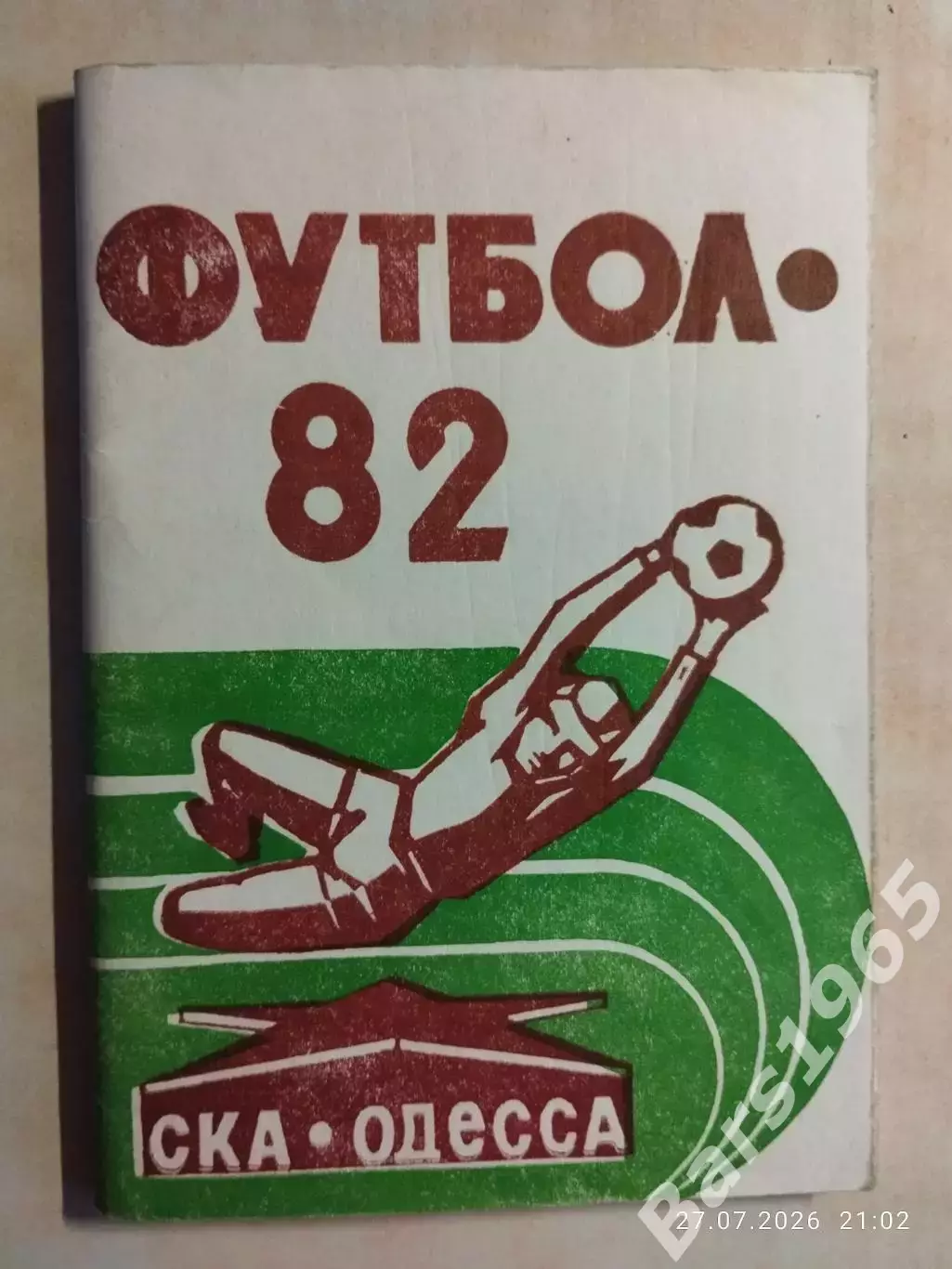 СКА Одесса 1982