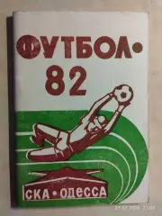 СКА Одесса 1982