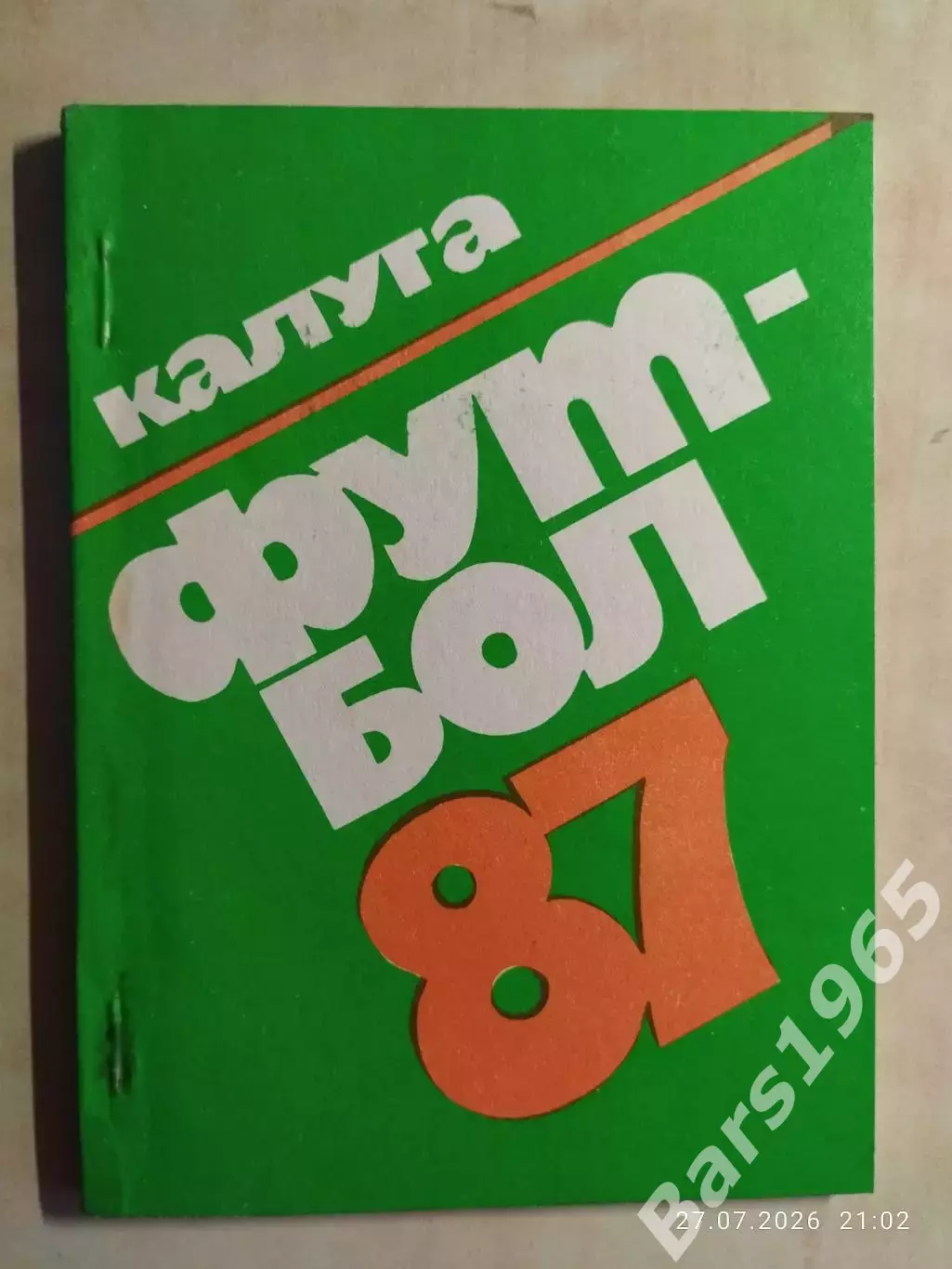 Калуга 1987