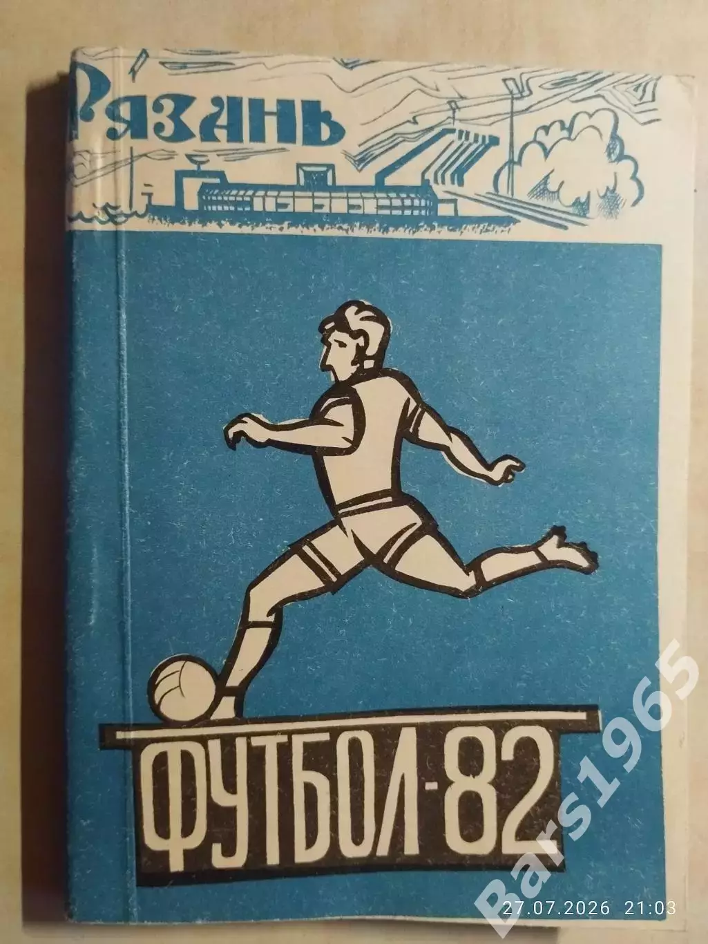 Рязань 1982