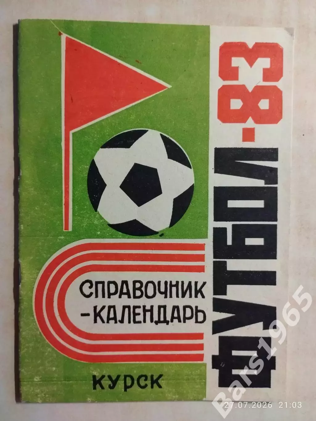 Курск 1983