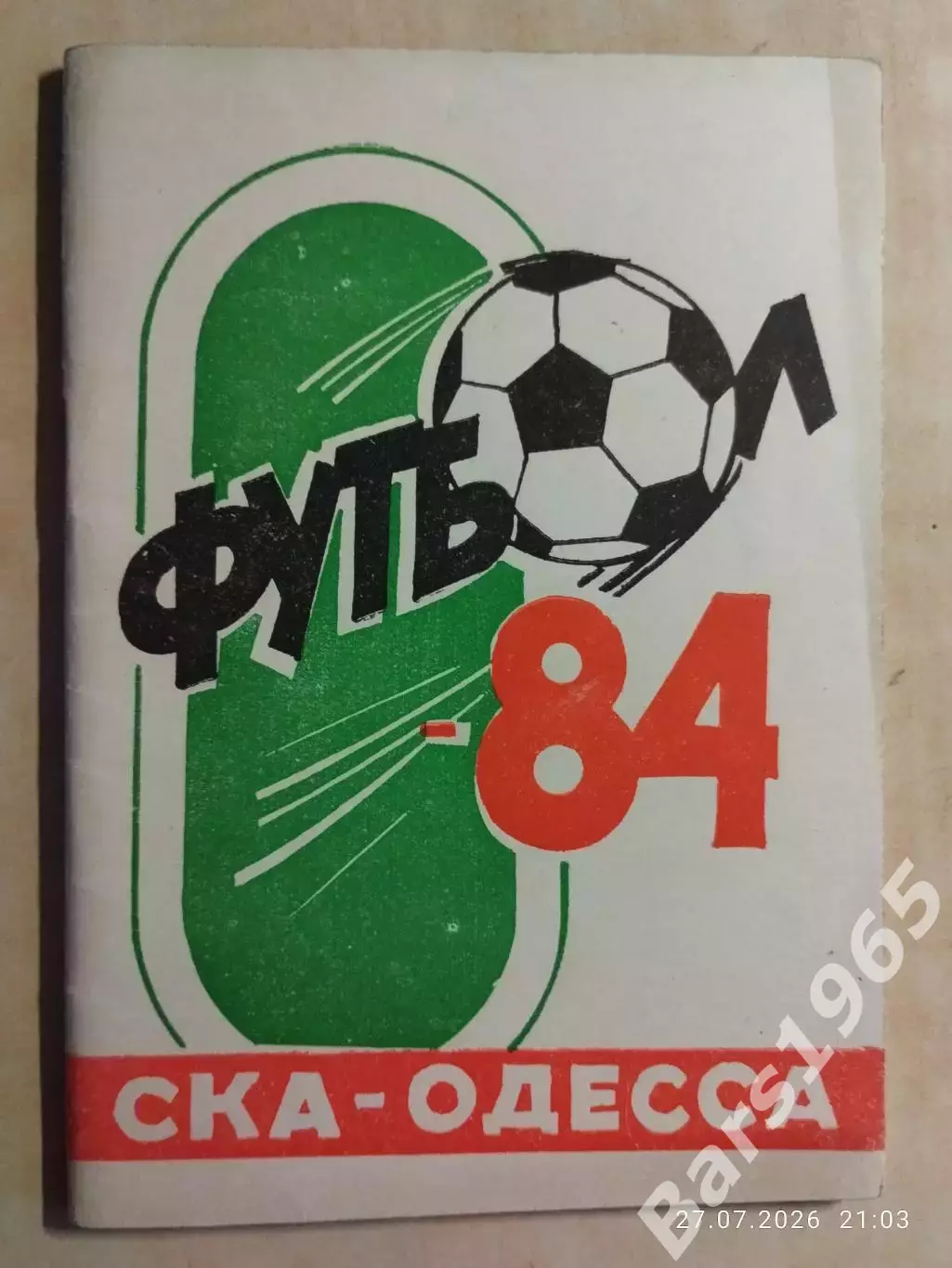 СКА Одесса 1984
