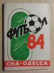 СКА Одесса 1984