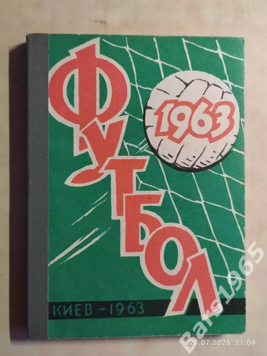 Киев 1963