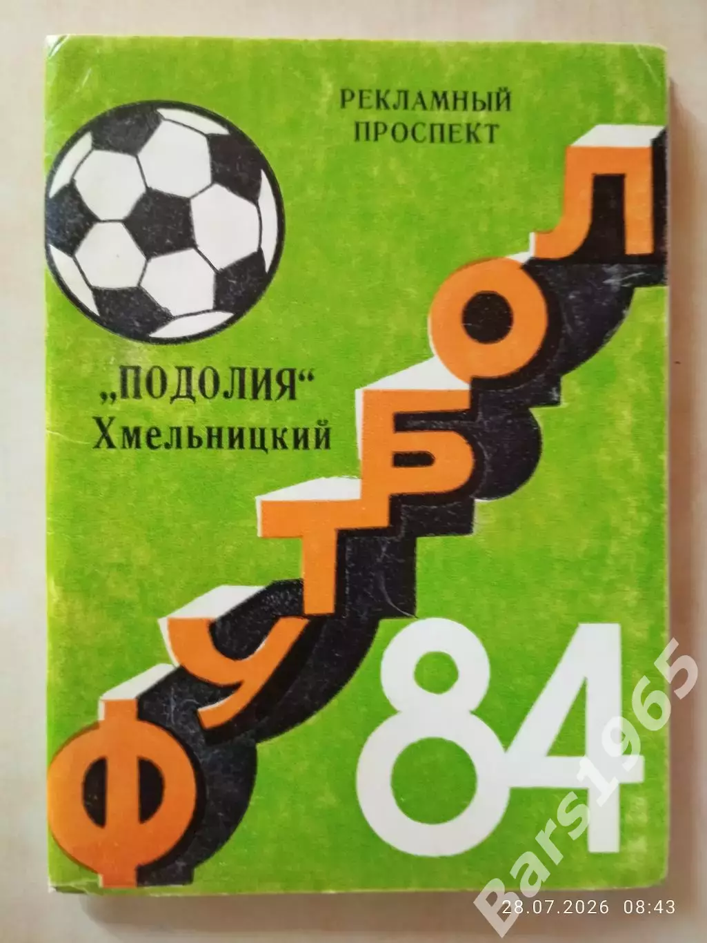 Хмельницкий 1984