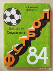 Хмельницкий 1984